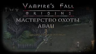 Мастерство охоты. Аван. Квест №12 | Vampire's Fall: Origins | Падение вампиров: Начало