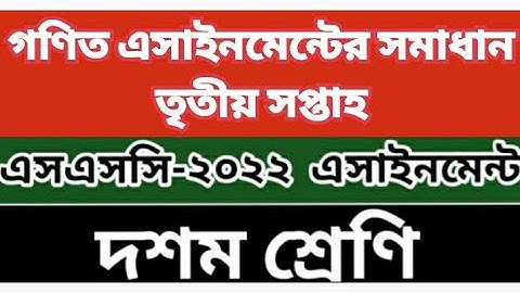 Class 10 Mathematics Assignment Answer 2021||দশম শ্রেণির গণিত অ্যাসাইনমেন্ট  উত্তর ২০২১||৩য় সপ্তাহের