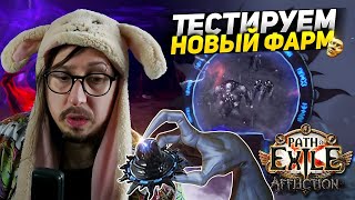 видео: СТАБИЛЬНЫЙ ФАРМ СИМУЛЯКРА! - ФАРМЛЮ 2 МИРРОРА НА АПГРЕЙД - ИДУ на GAUNTLET? - Path of Exile -COLD BV картинка: СТАБИЛЬНЫЙ ФАРМ СИМУЛЯКРА! - ФАРМЛЮ 2 МИРРОРА НА АПГРЕЙД - ИДУ на GAUNTLET? - Path of Exile -COLD BV