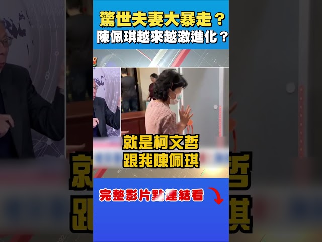 驚世夫妻大暴走！陳佩琪動作越來越激進化？頻喊要背柯骨灰、帶照片抗議　他揭心態：激化對立