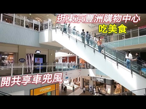 日本旅遊推薦/租共享車遊東京豐洲人工島/購物中心吃美食/銀座街頭兜風/銀座人潮還是很多？/日本生活vlog