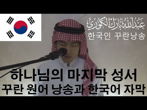 <strong>코란</strong> 낭송 및 한국어 번역 자막 - 한국인 무슬림 박동신 - 한국이슬람방송