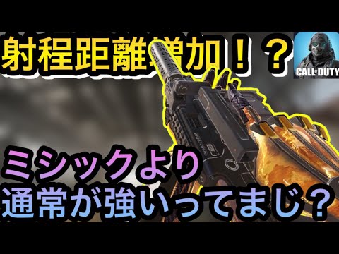 元環境トップに射程強化！！ミシックより通常のスイブレがぶっ壊れw3万返して【CODモバイル】