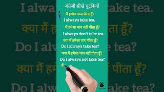 अंग्रेजी बोलना सीखे चुटकियों (Learn speaking English in few seconds) Start now #learnenglishspeaking