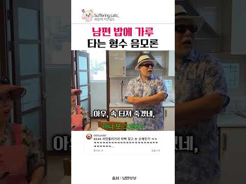 형님이 1년에 165일 <strong>식중독</strong> 걸리는 진짜 이유? ㅋㅋㅋ #shorts #부부예능 #코미디