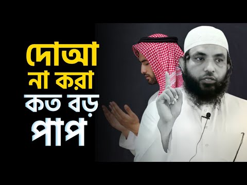 দোআ না করা কত বড় পাপ | শায়েখ মাহমুদ বিন ক্বাসিম | @AsSalafi1