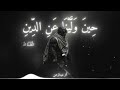 انشودة 1حينا ولينا عن الدين اثر عبد الرحمان 