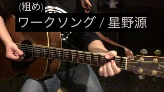 カバー ワークソング 星野源 弾き語り 粗め Youtube カバー ワークソング 星野源 弾き語り 粗め Youtube