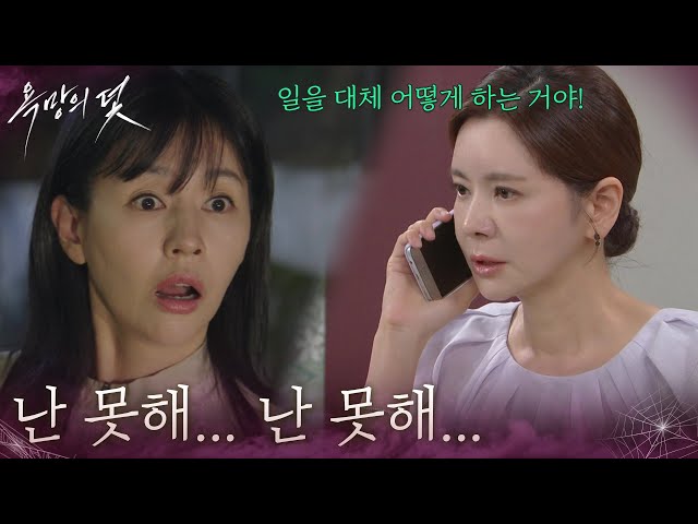 ＂난 못해... 난 못해...＂서유정을 해치는데 실패한 장서희 [욕망의 덫] | KBS 260814 방송