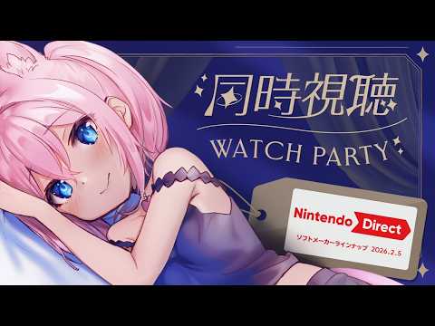 【 同時視聴 】Nintendo Direct ソフトメーカーラインナップ 2026.2.5 ｜ 初出し情報、一緒にチェックしよ！【 真綿スピカ / VTuber 】