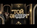 Қазақша ТОЙ ӘНДЕРІ БИГЕ АРНАЛҒАН ТОП ХИТТЕР Wedding Music Қазақша ТОЙ ӘНДЕРІ БИГЕ АРНАЛҒАН ТОП ХИТТЕР Wedding Music