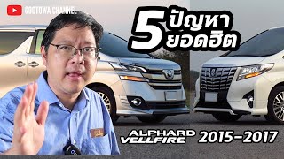 ใครใช้อยู่รีบดูด่วน รู้ก่อนแก้ก่อน !!! 5 ปัญหายอดฮิตของรถ ALPHARD / VELLFIRE 2015-2017 ที่คุณต้องรู้
