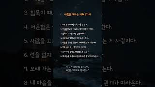 사람을 대하는 지혜 8가지 #감성자극 #명언 #명상시간 #좋은글 #자기수행#지친마음 #위로글 #명언 #인생 #응원