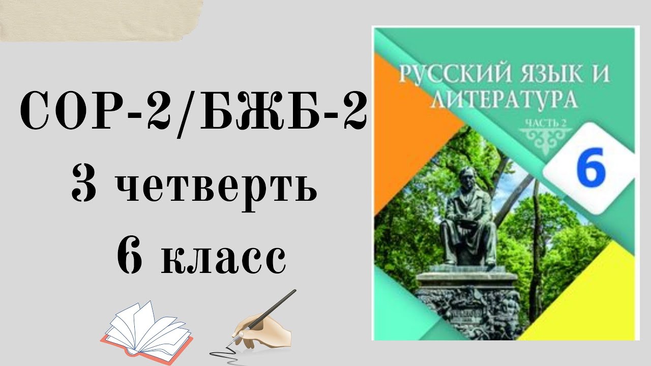 Русский язык 6 класс СОР 3 четверть. 6 сынып орыс тілі бжб-2 3 то?сан ...