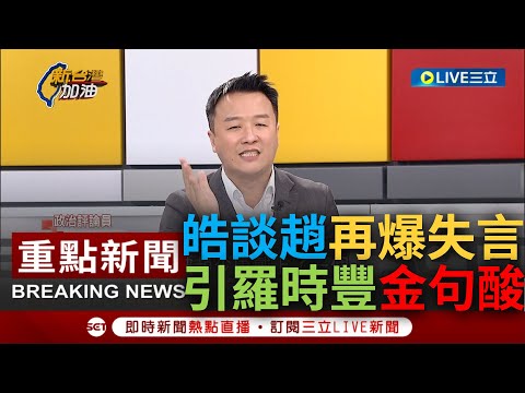 [一刀未剪] 先講究不傷身再講究療效！李正皓引羅時豐金句大酸趙少康 轟趙扣侯治安敗壞帽子 狠諷豬隊友後座力隨著越玩越開逐漸加大｜【焦點人物大現場】20240104｜三立新聞台