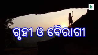 gruhi o bairagi | odia sahitya | odia story | gruhee o bairagee | @shrutisahitya
