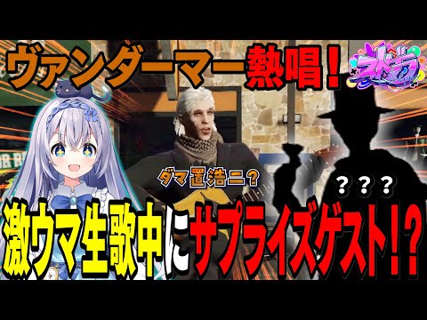 【#ストグラ】ヴァン・ダーマー熱唱！独占ライブ中に謎の仮面男参上！？ｗｗｗ【 #ストグラ切り抜き #切り抜き　MOZU GTA5 RP Vtuber 】