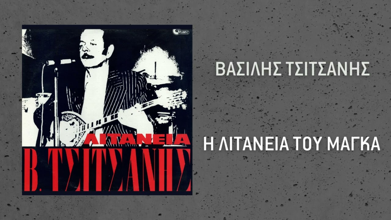 Βασίλης Τσιτσάνης - Η Λιτανεία Του Μάγκα (Official Audio)