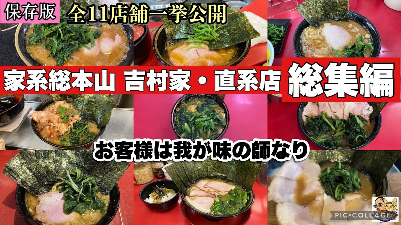 ＃107【保存版】『家系総本山 吉村家』と『直系店』総集編 ～吉村実氏の教えを実直に守る職人技～　お客様は我が味の師なり