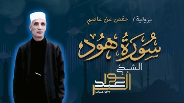 سورة هود برواية حفص عن عاصم | الشيخ نور عبدالبر | Surah Hood Nour Abdelbar