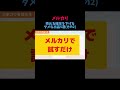 【メルカリ】売れる確率を下げるダメな出品5選(その2)