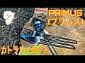 PRIMUS(プリムス) カトラリーセット