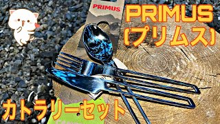 PRIMUS(プリムス) カトラリーセット