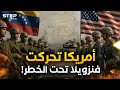 أمريكا وفنزويلا طبول حرب ت قرع ومياه تشتعل وهذه سيناريوهات الأيام المقبلة 