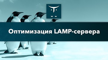 Оптимизация LAMP-сервера // Демо-занятие курса «Administrator Linux. Professional»