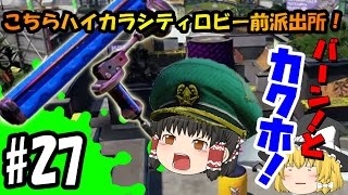 【ゆっくり実況】ボマー(笑)のゆっくりスプラトゥーン！こちらハイカラシティロビー前派出所！　バーン！とカクホであります！#27