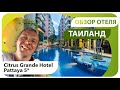 Тайланд. Смотрим отель Цитрус Гранд Хотел (Citrus Grande Hotel Pattaya 5). Отдых 5* в Тае