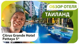 Тайланд. Смотрим отель Цитрус Гранд Хотел (Citrus Grande Hotel Pattaya 5). Отдых 5* в Тае