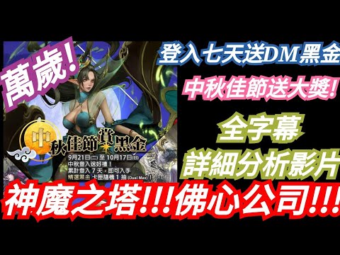 DANNY- 【神魔之塔】佛心公司又送黑金啦!!!『登入七天送DM黑金？🔥』推薦必拿！【全字幕 簡單分析影片】【東方夜 X TOS】