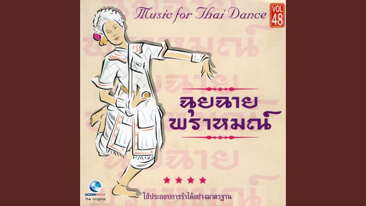 ฉุยฉาย พราหมณ์ (ตัด)