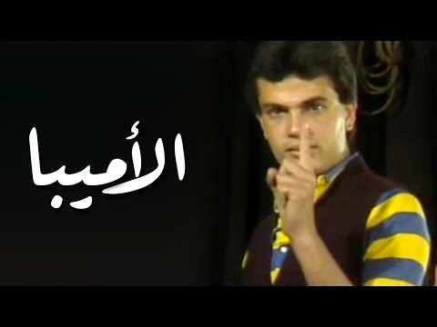 فيديو: هل أميبا خلية واحدة؟