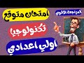امتحان متوقع تكنولوجيا المعلومات اولي اعدادي ترم اول مراجعه تكنولوجيا للصف الاول الاعدادي 2026 