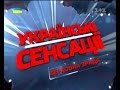 Українські сенсації. Верховна зрада.