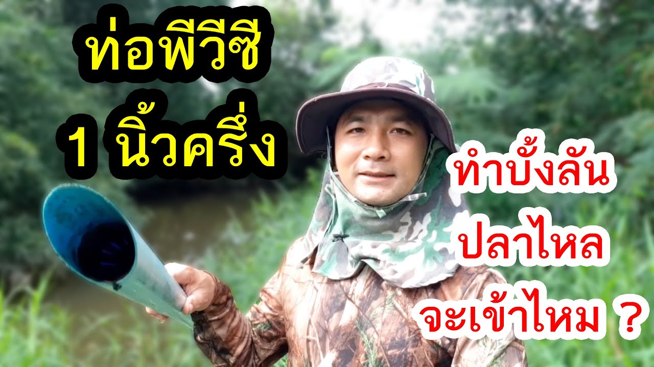 ทำบั้งลันด้วยท่อนิ้วครึ่ง ปลาไหลจะเข้าหรือไม่