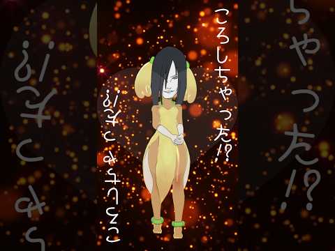 【 大蛇丸 の 声真似 で 歌ってみた 】ころしちゃった! #shorts #声真似 #ころしちゃった!