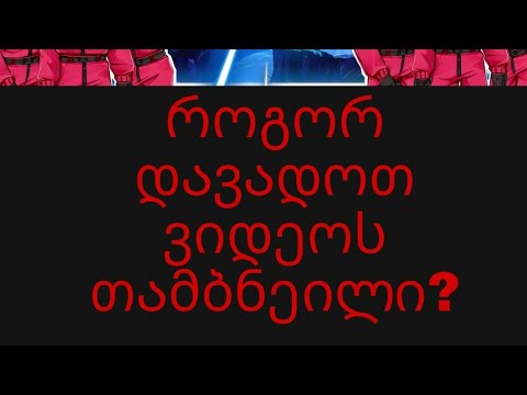 როგორ დავადოთ ვიდეოს თამბნეილი? დავბრუნდიი?!!..