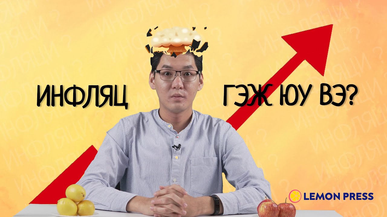Инфляц гэж юу вэ? | Лимоны мухлаг #6