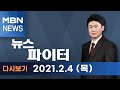 2021년 2월 4일 (목) 뉴스파이터 다시보기 - 헌팅포차 발 누적 확진 51명…전수조사 나선 서울시