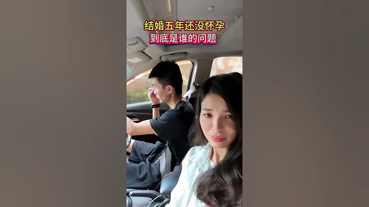 結婚五年還沒懷孕，去醫院檢查兩人都沒問題，這到底是誰的問題？#夫妻 #內容過於真實 #經歷過的人才懂#人生#情感#劇情#shorts - 天天要聞