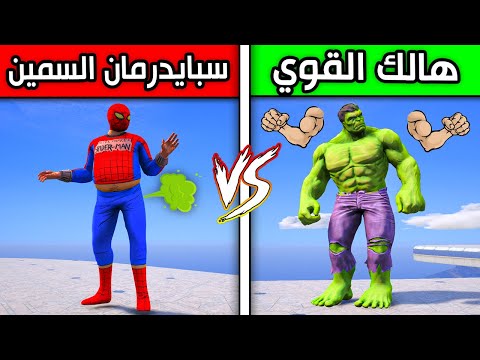 اخ سبايدرمان السمين ضد اخ هالك القوي !! 😱🔥 | فلم قراند