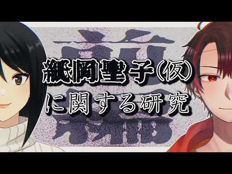 【ミステリー】紙岡聖子（仮）に関する研究/前編【#天狗とOL】