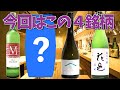 【新興勢力#5】人気日本酒4銘柄「花邑(秋田)、Beau Michelle(長野)、、KURAMOTO(奈良)、???（栃木）」調べてみた