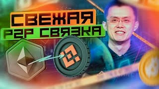 Как заработать на Р2Р. Арбитраж криптовалюты 2024. Р2Р арбитраж дома.