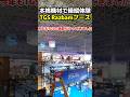 ヘリ、戦闘機の操縦体験ができる!TGS2025 Razbam japanブースを紹介! #tgs2025