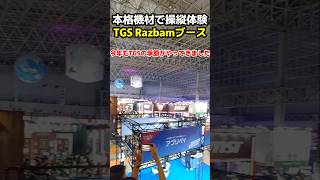 ヘリ、戦闘機の操縦体験ができる!TGS2025 Razbam japanブースを紹介! #tgs2025