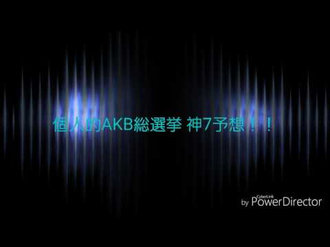 個人的'AKB'総選挙 神7予想!